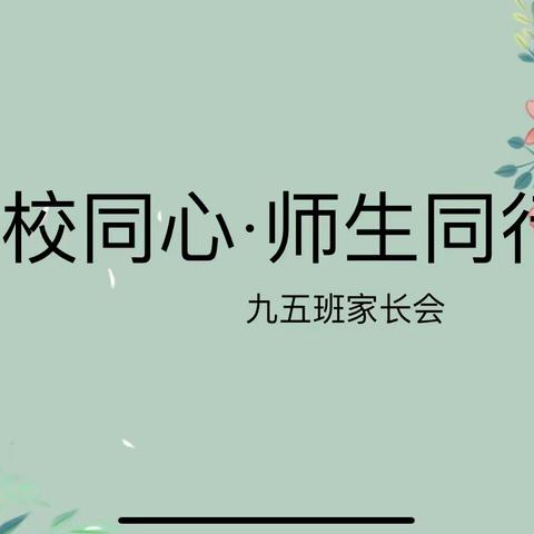 家校共育，静待花开——野岗一中九五班家长会