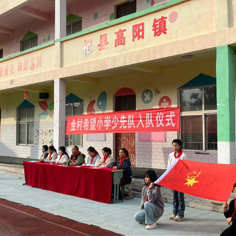 杞县高阳镇金村希望小学隆重举行少先队入队仪式