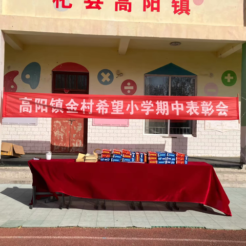 杞县高阳镇金村希望小学期中表彰会圆满举行