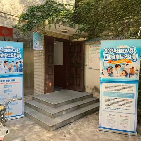西安市未央区未央宫街道颐馨花园社区退役军人服务站开展重点人群口腔健康状况监测活动