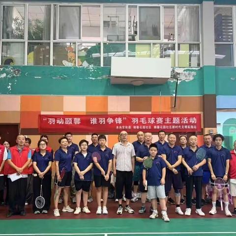 老少同台挥拍 羽球联结邻里——西安市未央区未央宫街道颐馨花园社区退役军人服务站羽毛球赛圆满落幕