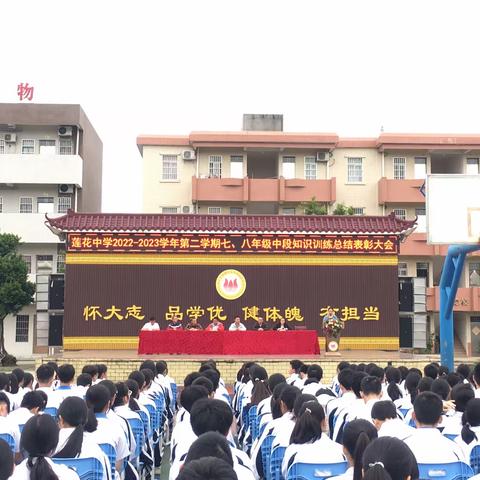 表彰催奋进，榜样促前行一一莲花镇初级中学2022-2023学年第二学期中段知识训练总结表彰大会