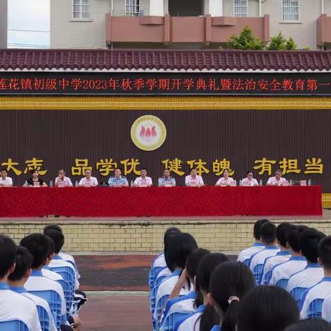 万里征程秋风劲，开学典礼谱新篇——鼎湖区莲花镇初级中学2023-2024学年第一学期开学典礼暨法治安全教育第一课