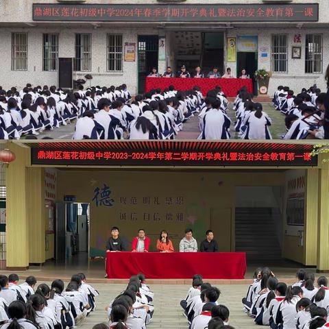 奋发迈向新征程，鼎力开创新篇章——鼎湖区莲花初级中学2023-2024学年第二学期开学典礼暨法治安全教育第一课