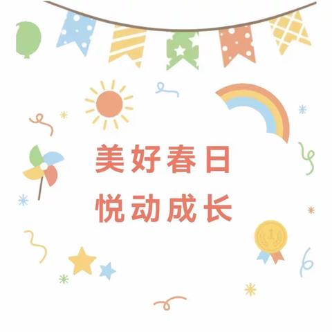 【我运动，我健康，我快乐】——阳光宝贝幼儿园运动会