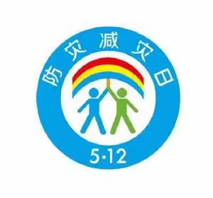 花垣县第二幼儿园2023年5.12防灾减灾安全教育