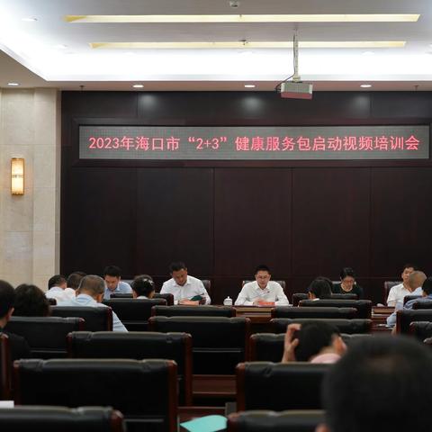 海口市召开2023年“2+3”健康服务包启动视频培训会