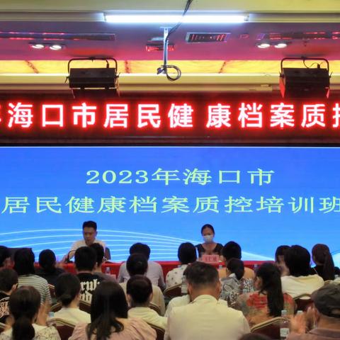 海口市举办居民健康档案质控培训班