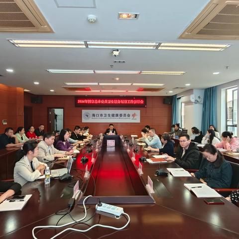 海口市卫生健康委员会召开 2024 年国家基本公共卫生服务项目工作部署会议