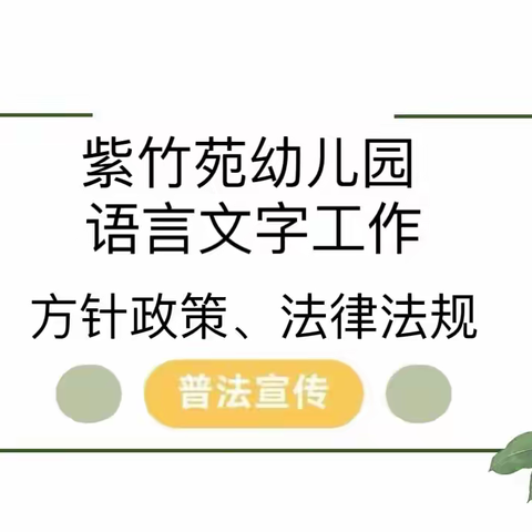 东风阳光城紫竹苑幼儿园—语言文字方针政策和法律法规知识宣传