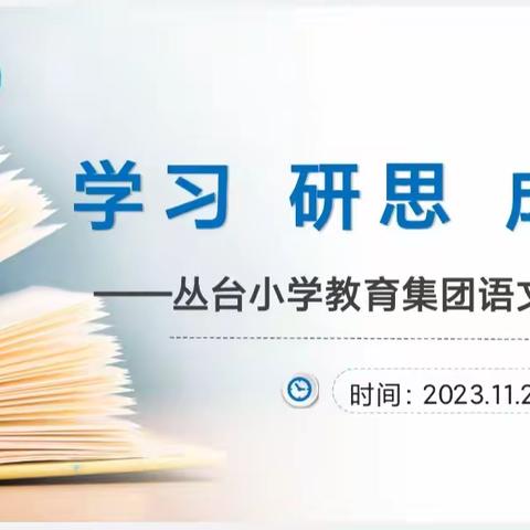 初冬暖阳晴方好， 联动教研谱新篇——丛台小学教育集团语文素养测评主题教研会