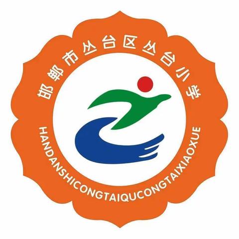 德艺体健筑魂基，砥砺深耕育英骏——丛台小学2023年政教工作总结