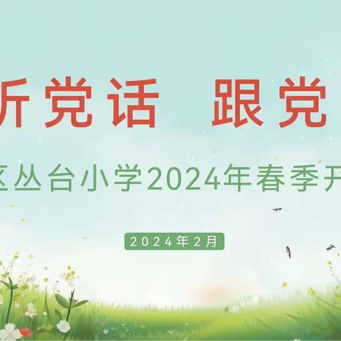 听党话跟党走—丛台区丛台小学2024年春季开学典礼