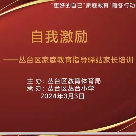 《勇者无惧》——“更好的自己”家庭教育“暖冬行动”系列家长培训