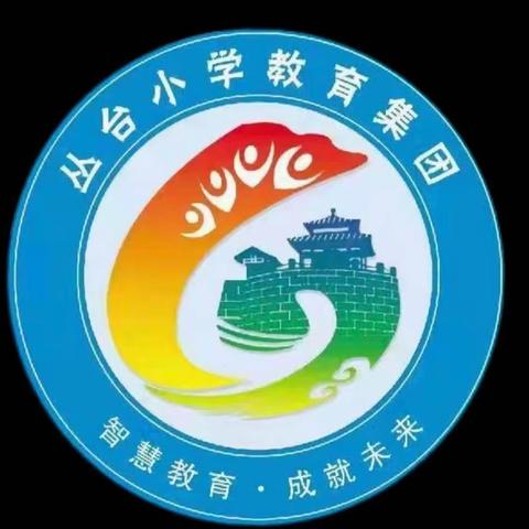 【集团化办学进行时】劳动竞技齐争先    启智未来展风采——丛台小学教育集团2024年劳动节劳动技能竞赛纪实