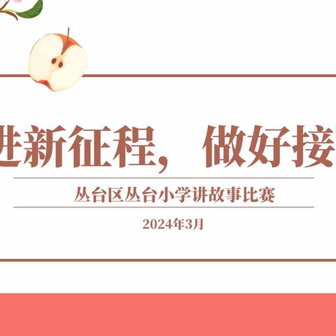奋进新征程  做好接班人——丛台区丛台小学讲故事活比赛