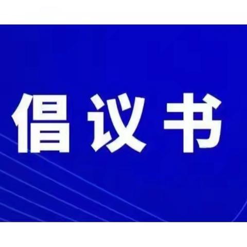 禁塑行动，“塑”写绿色校园——开学禁塑倡议书