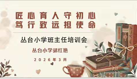 匠心育人守初心 笃行致远担使命——丛台小学班主任培训会圆满举行