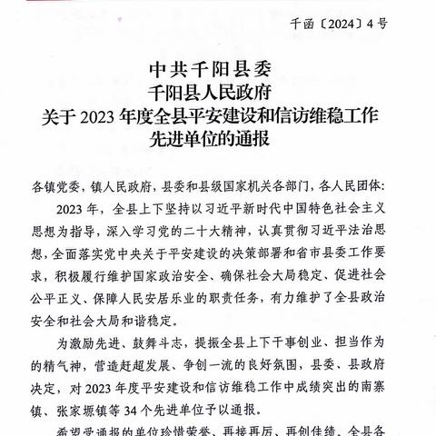 硕果累累 承誉奋进—千阳县消防救援大队荣获2023年度多项荣誉表彰