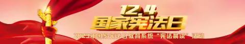 弘扬宪法精神 维护宪法权威一一枣强县第七小学“宪法晨读”活动