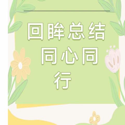 回眸总结 同心同行——市直一幼2023—2024学年上学期期末总结大会