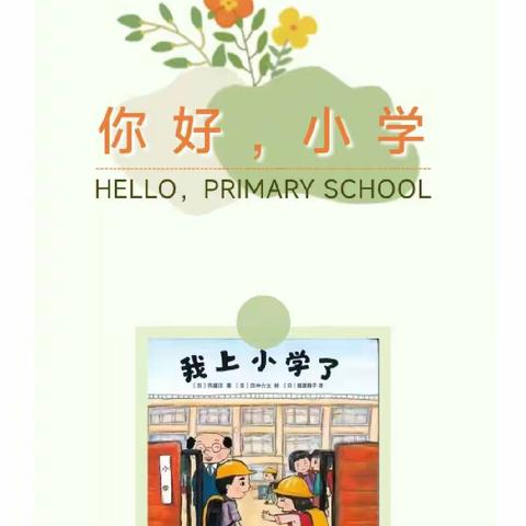 你好，小学——绘本故事《小阿力的大学校》课程故事