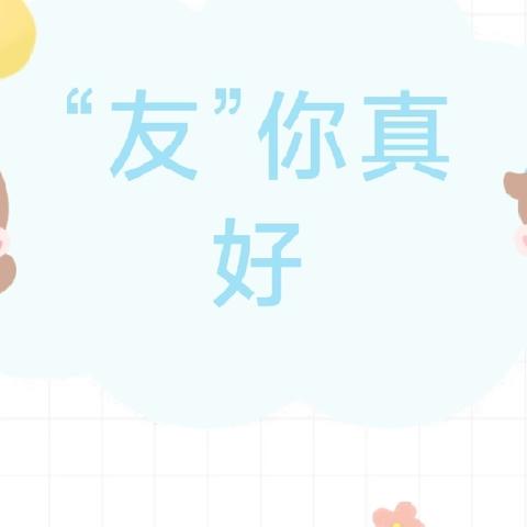 “友”你真好——汝州市市直第一幼儿园大五班主题活动