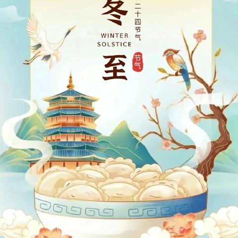 雅韵冬至 童乐长至——汝州市市直第一幼儿园冬至主题活动