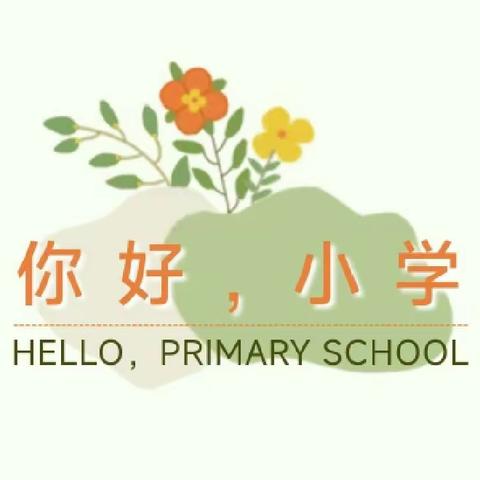 你好，小学——汝州市市直第一幼儿园大五班主题活动