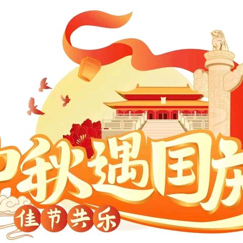 童心迎国庆 月满映中秋——汝州市市直第一幼儿园双节同庆活动暨假期安全提醒