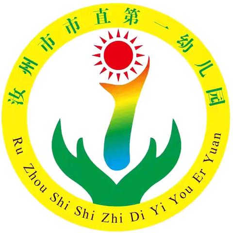 以研促教 竞绽芳华——汝州市市直第一幼儿园优质课竞赛活动