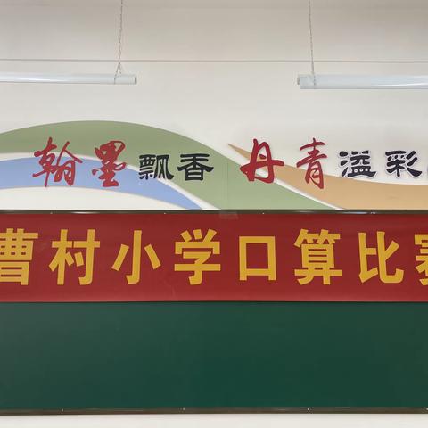 口算练思维，比赛促成长——曹村小学低年级口算比赛纪实