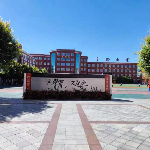 开原市实验小学迎校庆系列活动之六  ——