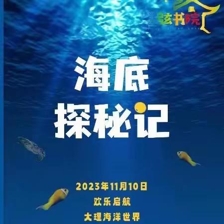 【拥抱大自然，探秘海底世界】墨弦书院幼儿园-芽芽5⃣️班