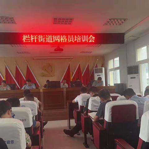 淮滨县栏杆街道办事处召开网格员培训会