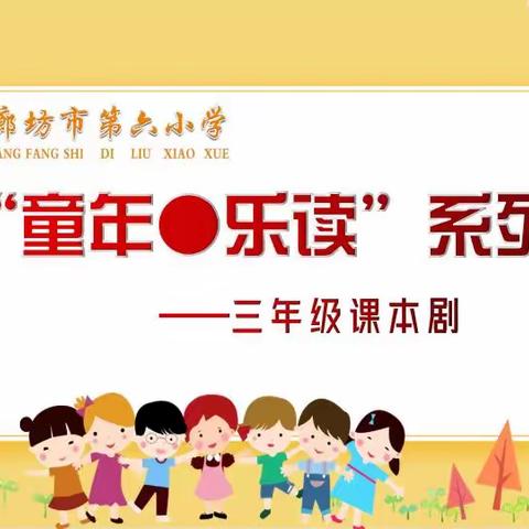 廊坊市第六小学“童年·乐读”系列  三年级课本剧表演