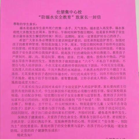 关爱学生幸福成长——防溺水安全教育    仕望集镇中心校联办小学