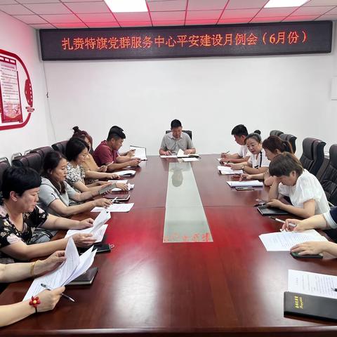 【平安建设】党群服务中心召开6月份平安建设月例会