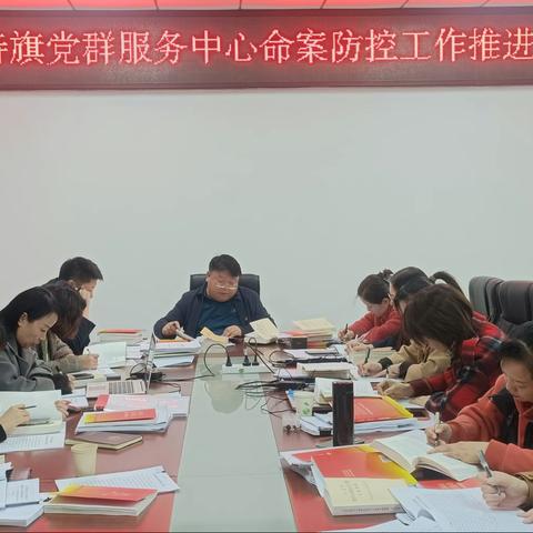 党群服务中心召开命案防控工作推进会