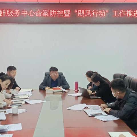 扎赉特旗党群服务中心召开命案防控暨“飓风行动”工作推进会