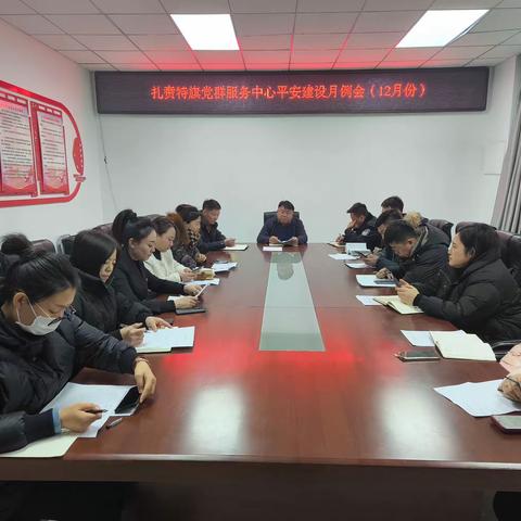党群服务中心召开12月份平安建设月例会