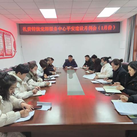 党群服务中心召开1月份平安建设月例会暨矛盾纠纷会商研判会