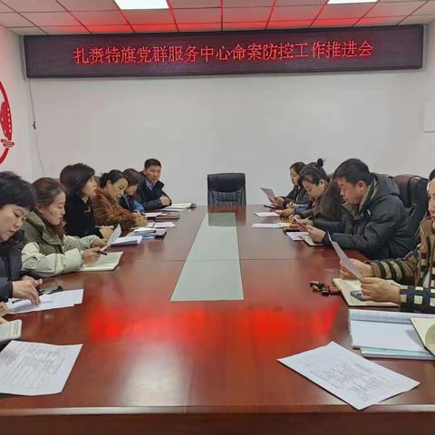 党群服务中心召开命案防控工作推进会