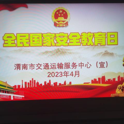 渭南市交通运输服务中心“4.15”全民国家安全教育日宣传教育活动