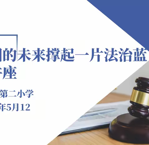 “为祖国的未来撑起一片法治蓝”——经开区第二小学法制教育讲座开讲啦！