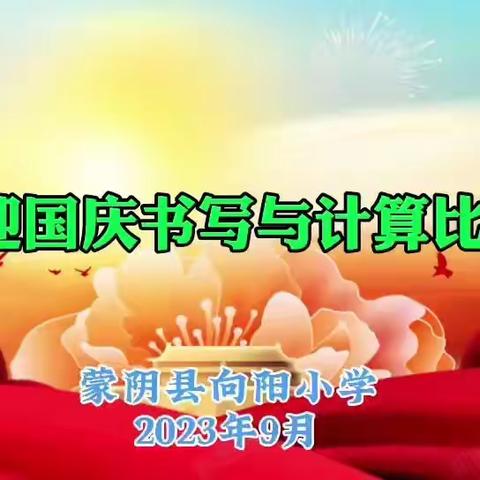 竞技中磨砺，磨砺中成长 ——蒙阴县向阳小学喜迎国庆书写与计算比赛活动