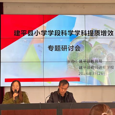 春季研讨正当时 ——建平县小学学段科学学科提质增效专题研讨会