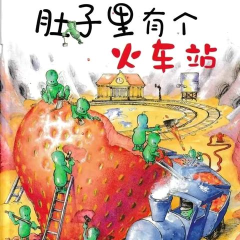 遇见美好  约“绘”童年——丰都县融智幼儿园小班￼科普教育￼系列绘本：《肚子里有个火车站￼》