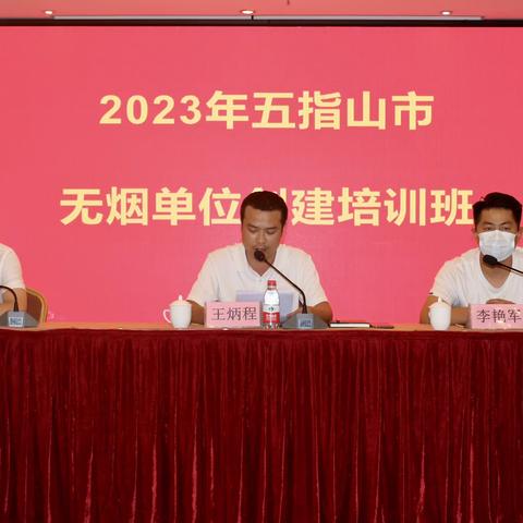 五指山市举办2023年无烟单位创建工作培训班