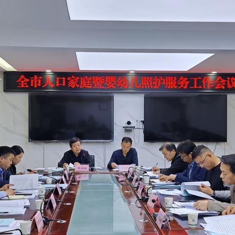 咸阳市卫健委召开全市人口家庭暨婴幼儿照护服务工作会议